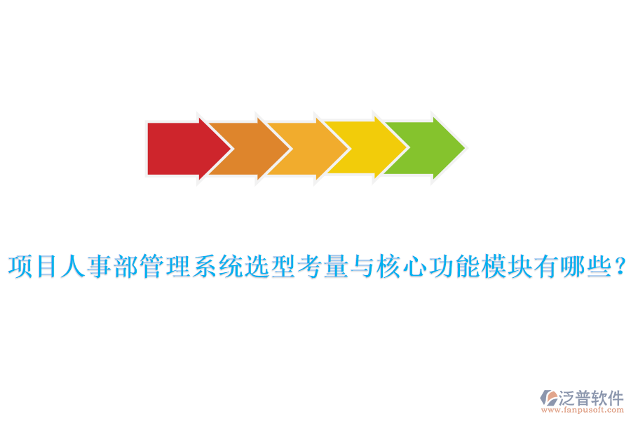 項(xiàng)目人事部管理系統(tǒng)選型考量與核心功能模塊有哪些？