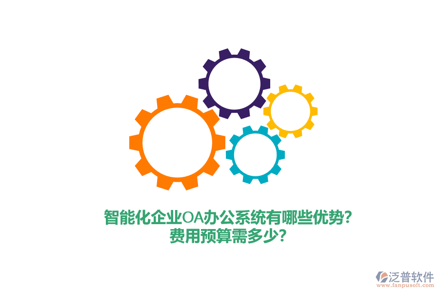 智能化企業(yè)<a href=http://keekorok-lodge.com/oa/ target=_blank class=infotextkey>OA辦公系統(tǒng)</a>有哪些優(yōu)勢？費(fèi)用預(yù)算需多少？