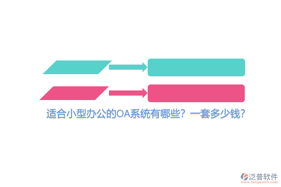 適合小型辦公的OA系統(tǒng)有哪些？一套多少錢？