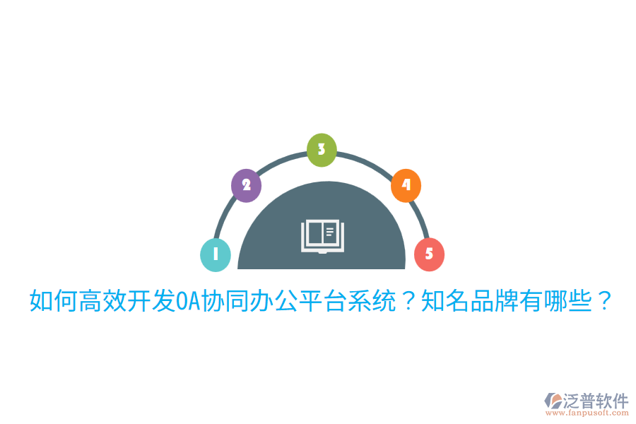  如何高效開發(fā)OA協(xié)同辦公平臺系統(tǒng)？知名品牌有哪些？