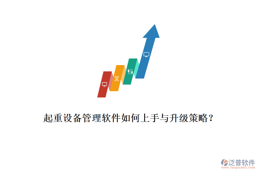 起重設(shè)備管理軟件如何上手與升級策略？