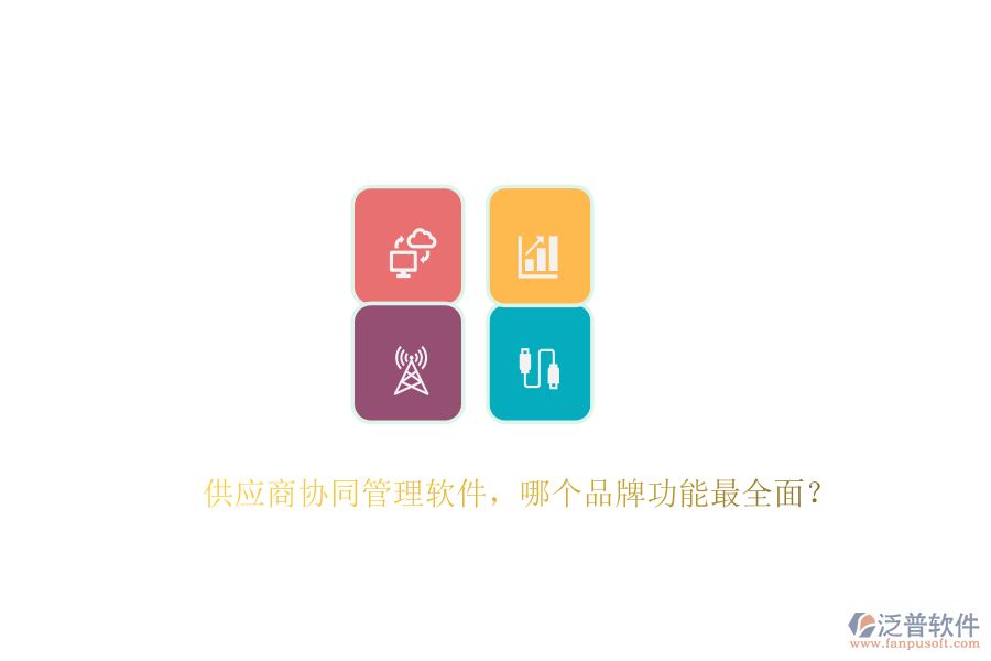 供應(yīng)商協(xié)同管理軟件，哪個品牌功能最全面？