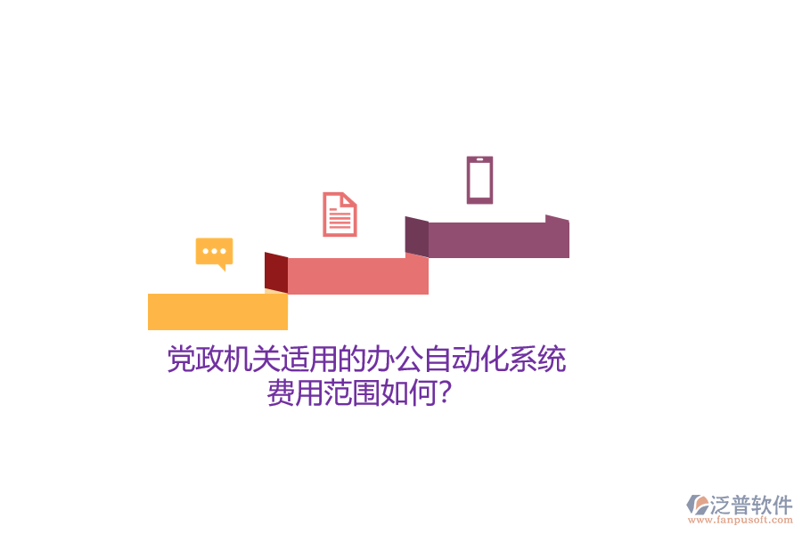 黨政機(jī)關(guān)適用的辦公自動化系統(tǒng)，費(fèi)用范圍如何？