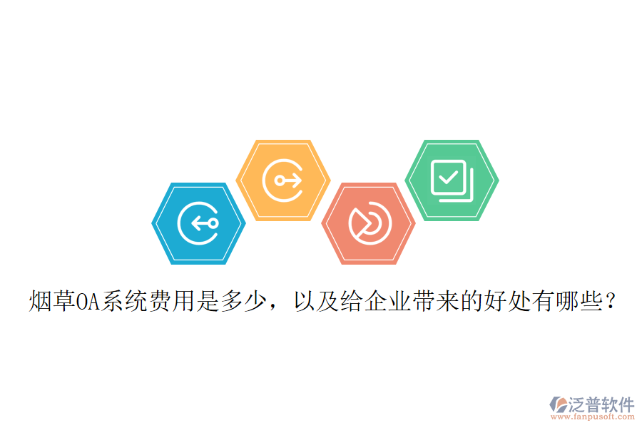  煙草OA系統(tǒng)費(fèi)用是多少，以及給企業(yè)帶來(lái)的好處有哪些？