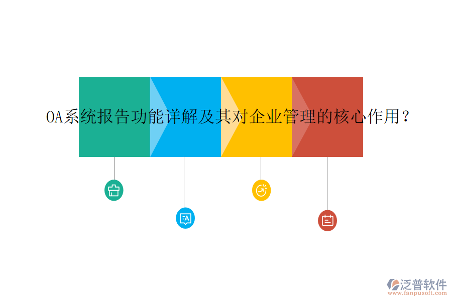 OA系統(tǒng)報告功能詳解及其對企業(yè)管理的核心作用？