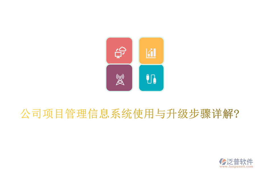 公司項(xiàng)目管理信息系統(tǒng)使用與升級(jí)步驟詳解?