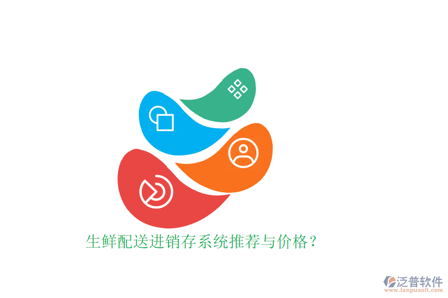 生鮮配送進(jìn)銷存系統(tǒng)推薦與價(jià)格？