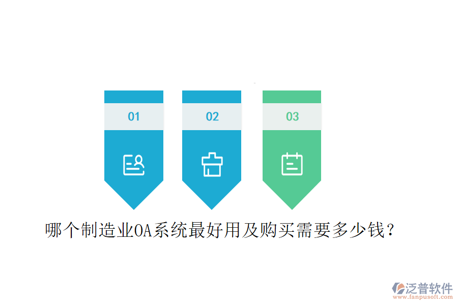  哪個(gè)制造業(yè)OA系統(tǒng)最好用及購(gòu)買需要多少錢？