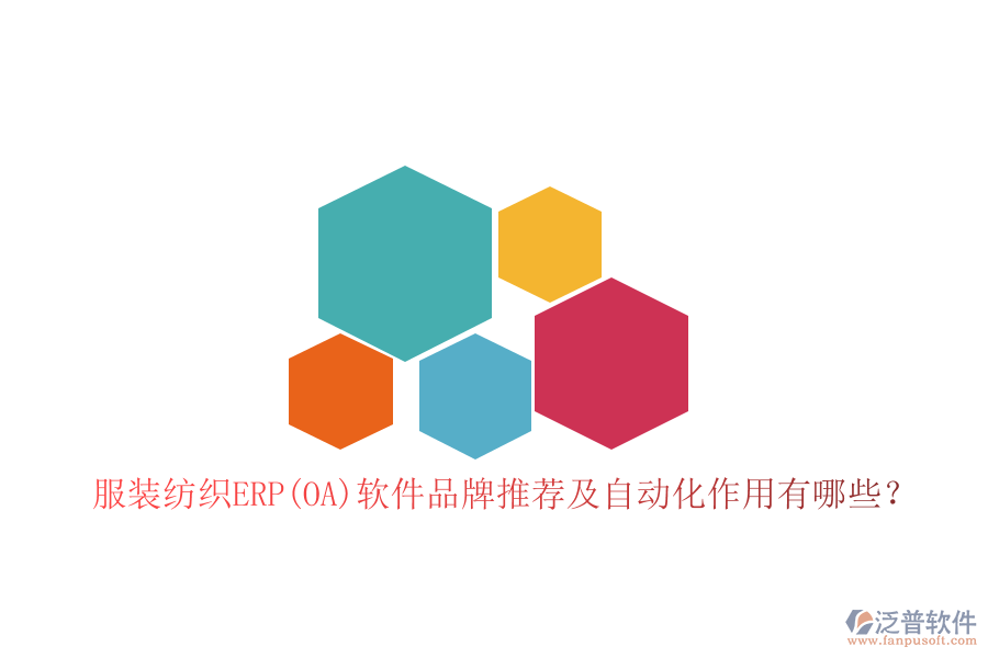 服裝紡織ERP(OA)軟件品牌推薦及自動(dòng)化作用有哪些？