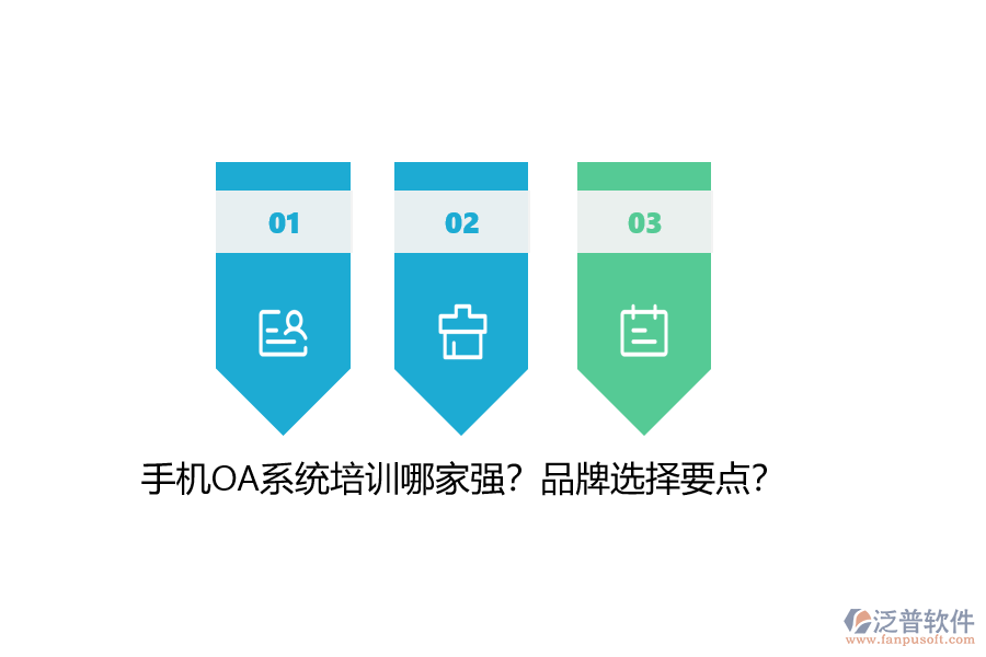 手機(jī)OA系統(tǒng)培訓(xùn)哪家強(qiáng)？品牌選擇要點(diǎn)？