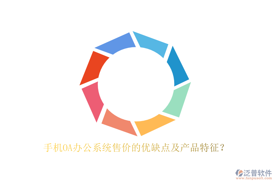 手機OA辦公系統(tǒng)售價的優(yōu)缺點及產品特征？
