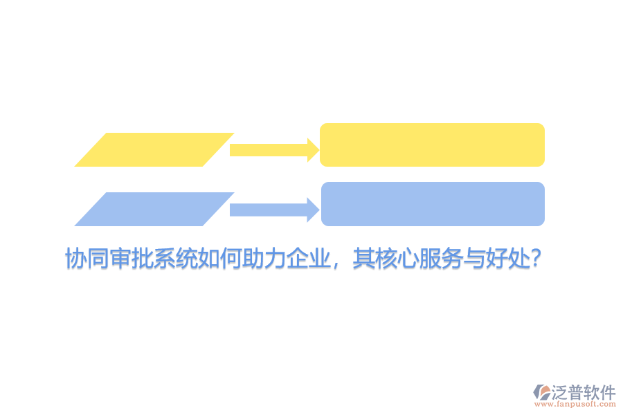 協(xié)同審批系統(tǒng)如何助力企業(yè)，其核心服務(wù)與好處？