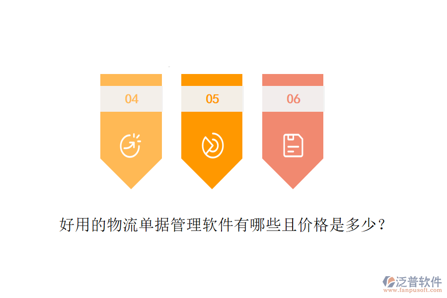 好用的物流單據(jù)管理軟件有哪些且價(jià)格是多少？