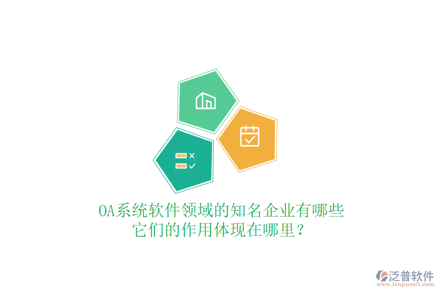 OA系統(tǒng)軟件領(lǐng)域的知名企業(yè)有哪些，它們的作用體現(xiàn)在哪里？