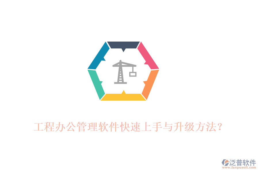 工程辦公管理軟件快速上手與升級(jí)方法？