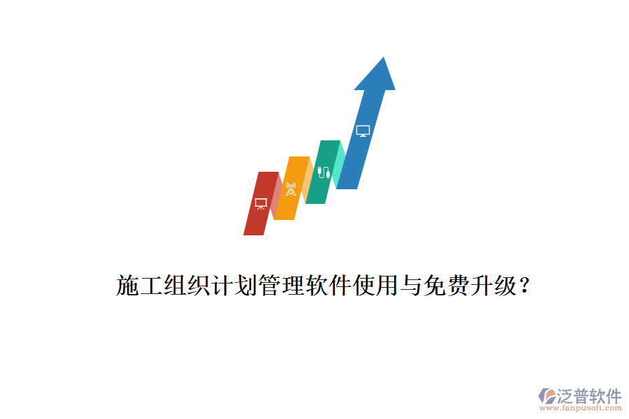 施工組織計(jì)劃管理軟件使用與免費(fèi)升級(jí)？