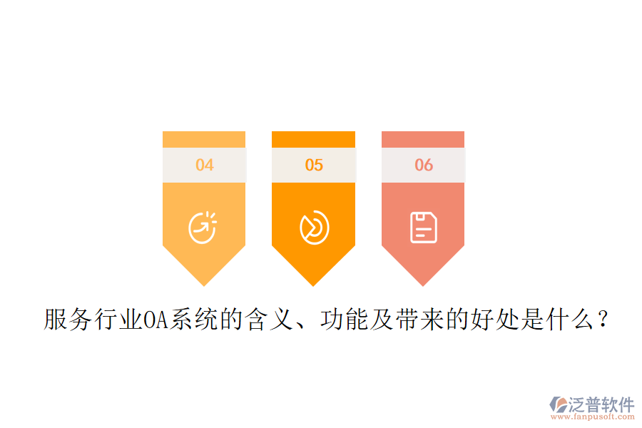  服務(wù)行業(yè)OA系統(tǒng)的含義、功能及帶來的好處是什么？