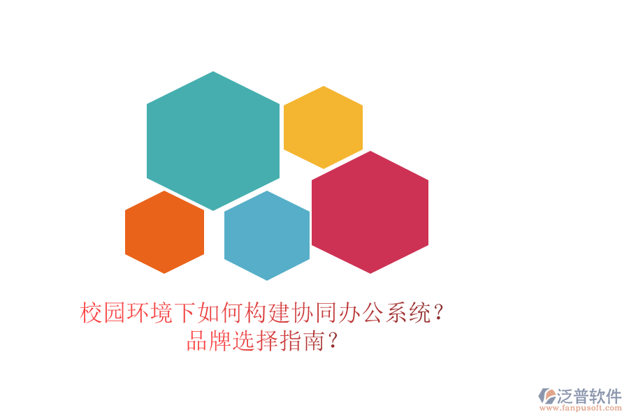 校園環(huán)境下如何構建協(xié)同辦公系統(tǒng)？品牌選擇指南？