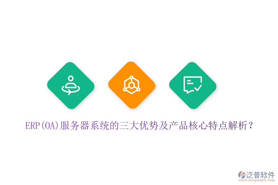 ERP(OA)服務(wù)器系統(tǒng)的三大優(yōu)勢及產(chǎn)品核心特點(diǎn)解析？