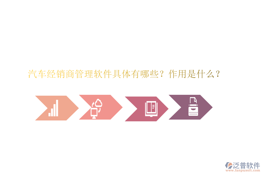 汽車經(jīng)銷商管理軟件具體有哪些？作用是什么？