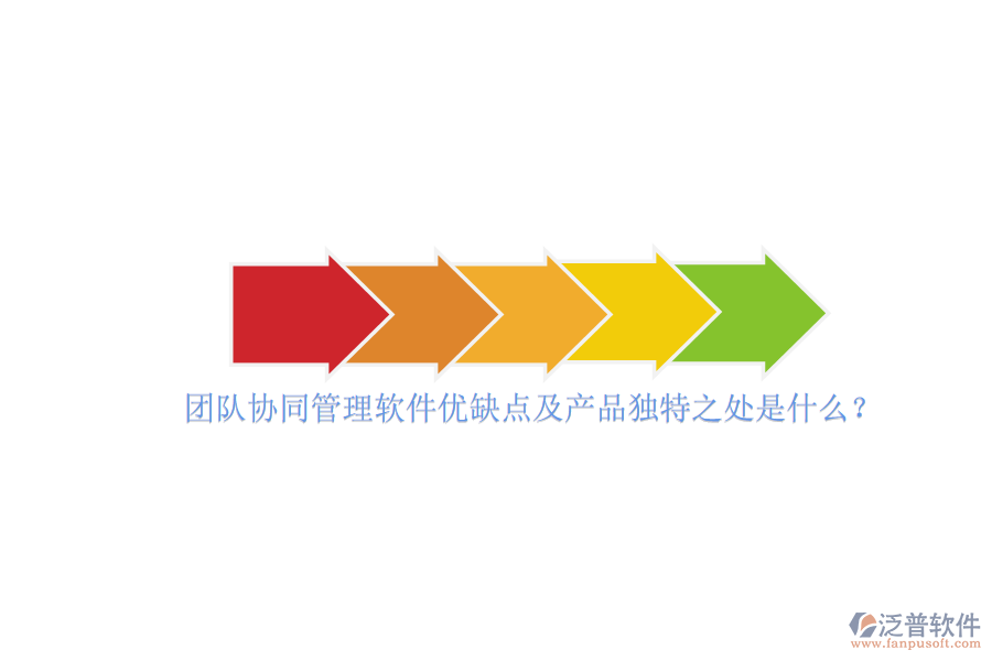 團隊協(xié)同管理軟件優(yōu)缺點及產(chǎn)品獨特之處是什么？