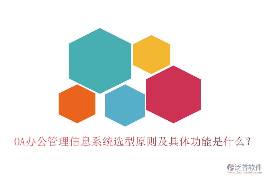 OA辦公管理信息系統(tǒng)選型原則及具體功能是什么？