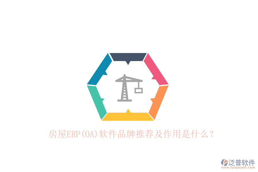 房屋ERP(OA)軟件品牌推薦及作用是什么？