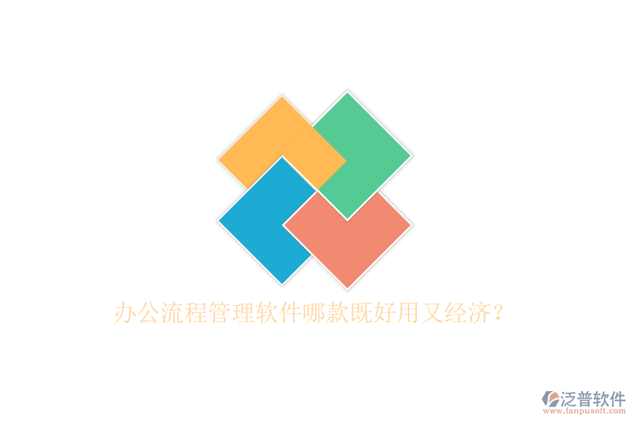 辦公流程管理軟件哪款既好用又經(jīng)濟？