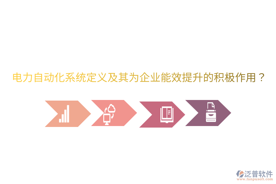  電力自動(dòng)化系統(tǒng)定義及其為企業(yè)能效提升的積極作用？