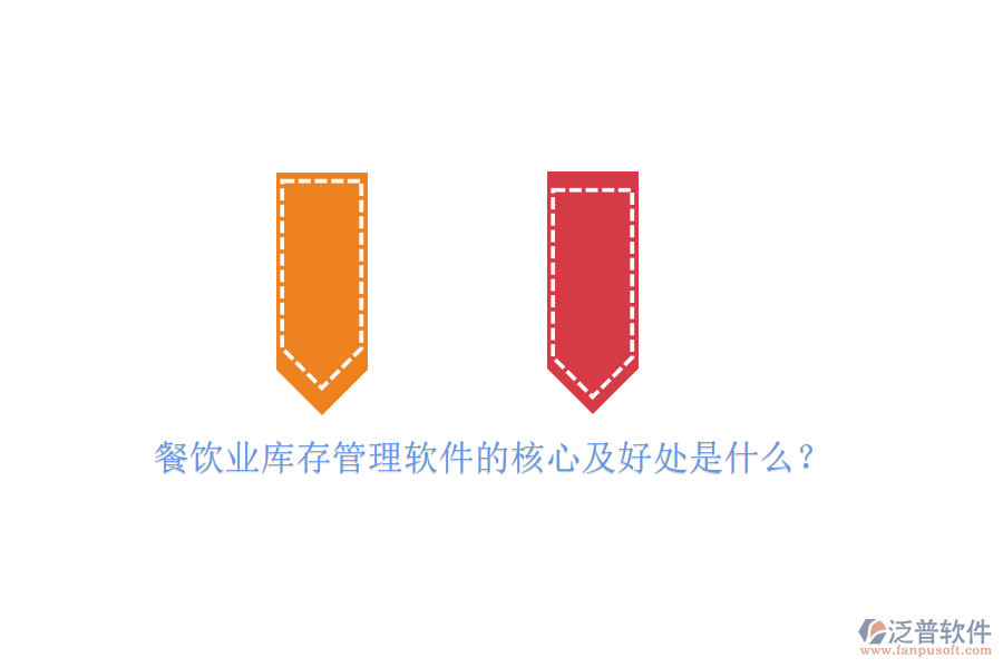 餐飲業(yè)庫(kù)存管理軟件的核心及好處是什么？
