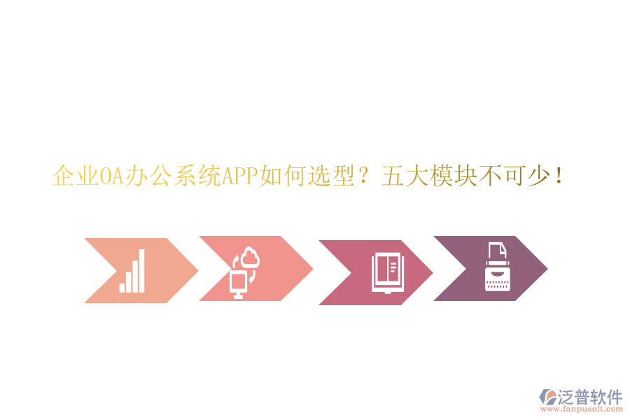 企業(yè)OA<a href=http://keekorok-lodge.com/oa/ target=_blank class=infotextkey>辦公系統(tǒng)</a>APP如何選型？五大模塊不可少！