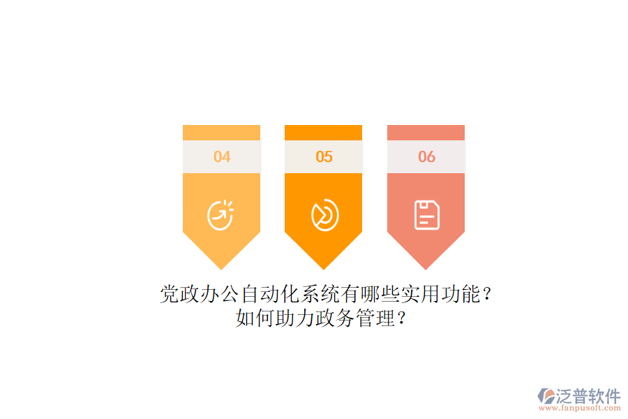 黨政辦公自動化系統(tǒng)有哪些實用功能？如何助力政務(wù)管理？