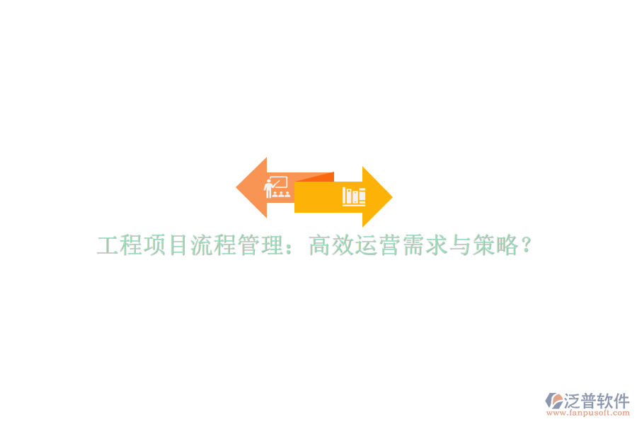 工程項目流程管理：高效運營需求與策略?