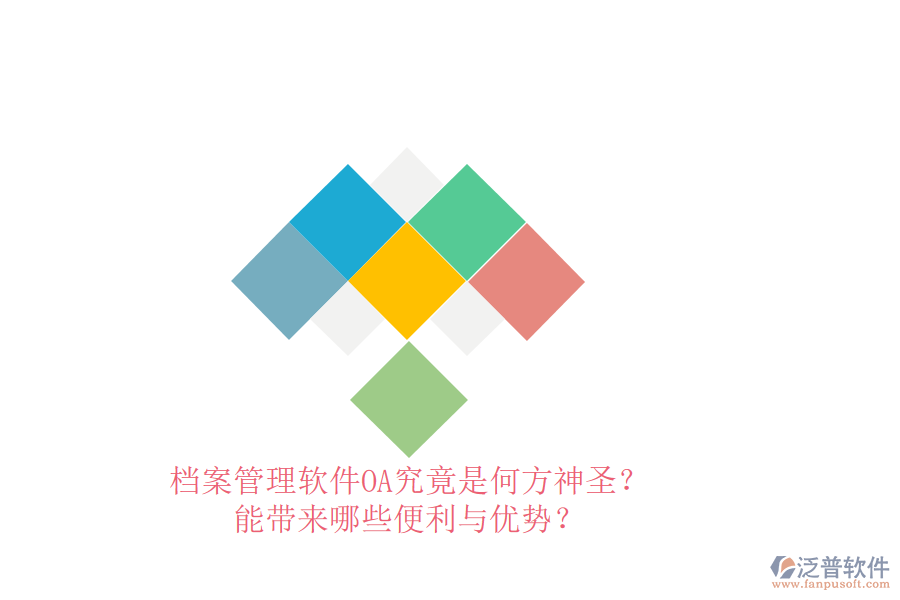 檔案管理軟件OA究竟是何方神圣？能帶來(lái)哪些便利與優(yōu)勢(shì)？