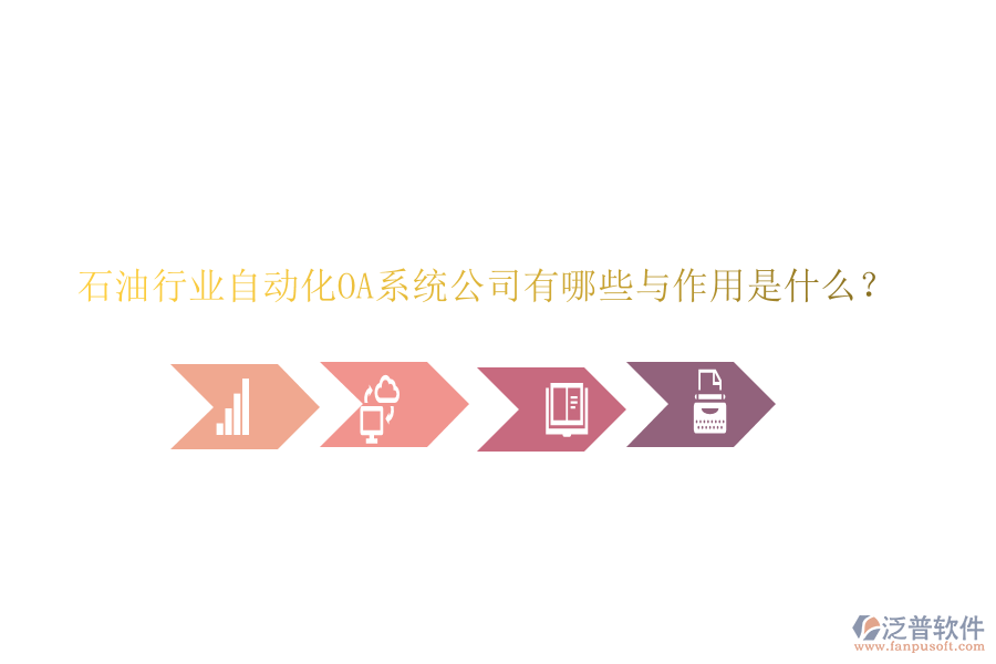  石油行業(yè)自動化OA系統(tǒng)公司有哪些與作用是什么？