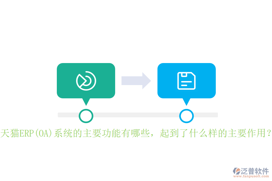 天貓ERP(OA)系統的主要功能有哪些，起到了什么樣的主要作用？