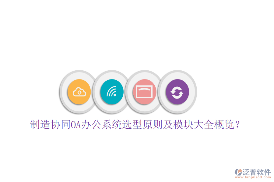  制造協(xié)同<a href=http://keekorok-lodge.com/oa/ target=_blank class=infotextkey>OA辦公系統(tǒng)</a>選型原則及模塊大全概覽？