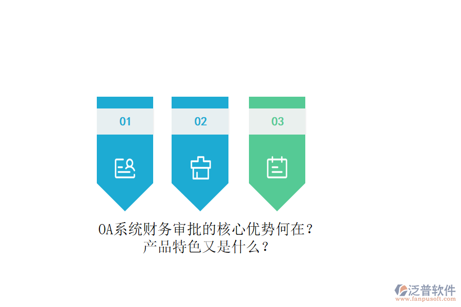 OA系統(tǒng)財(cái)務(wù)審批的核心優(yōu)勢何在？產(chǎn)品特色又是什么？