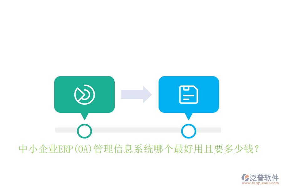 中小企業(yè)ERP(OA)管理信息系統(tǒng)哪個最好用且要多少錢？