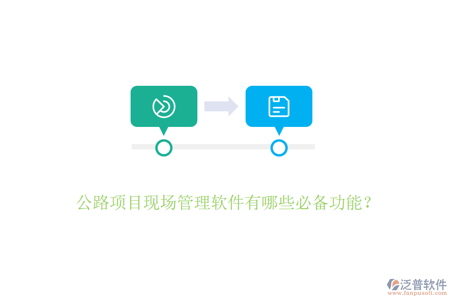 公路項目現(xiàn)場管理軟件有哪些必備功能？