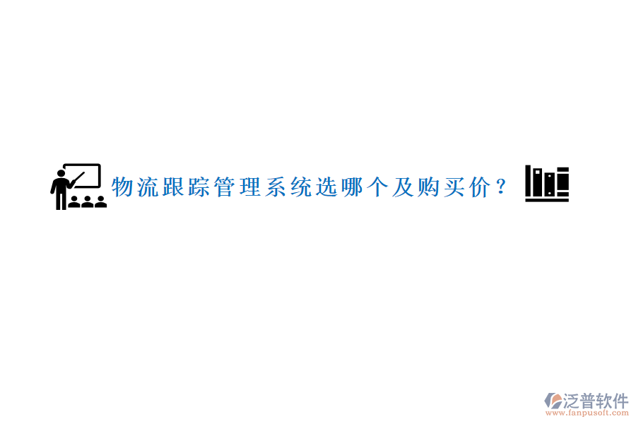 物流跟蹤管理系統(tǒng)選哪個(gè)及購買價(jià)？