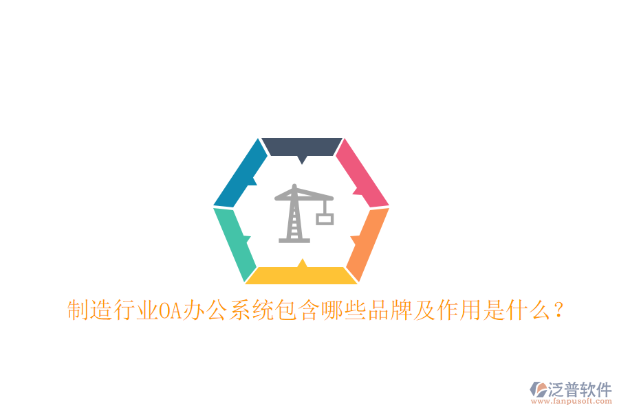  制造行業(yè)OA辦公系統(tǒng)包含哪些品牌及作用是什么？
