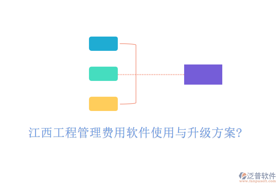 江西工程管理費(fèi)用軟件使用與升級(jí)方案?