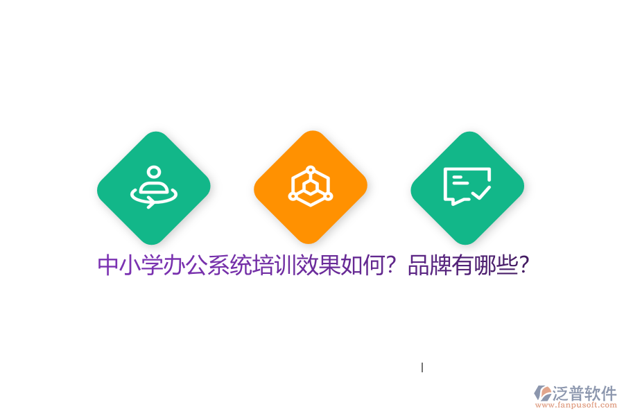 中小學(xué)辦公系統(tǒng)培訓(xùn)效果如何？品牌有哪些？