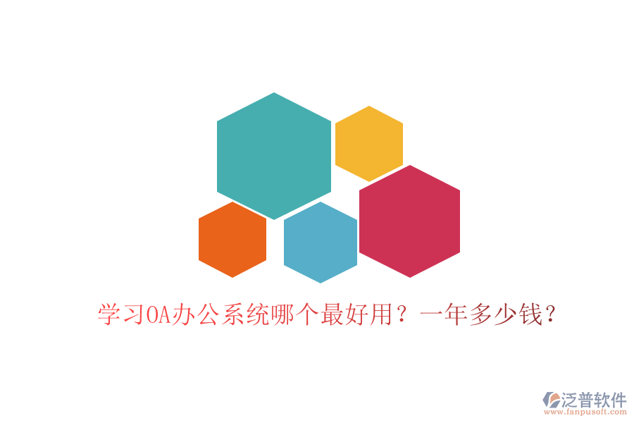  學(xué)習(xí)<a href=http://keekorok-lodge.com/oa/ target=_blank class=infotextkey>OA辦公系統(tǒng)</a>哪個(gè)最好用？一年多少錢(qián)？