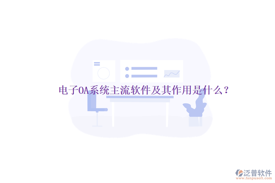 電子OA系統(tǒng)主流軟件及其作用是什么？