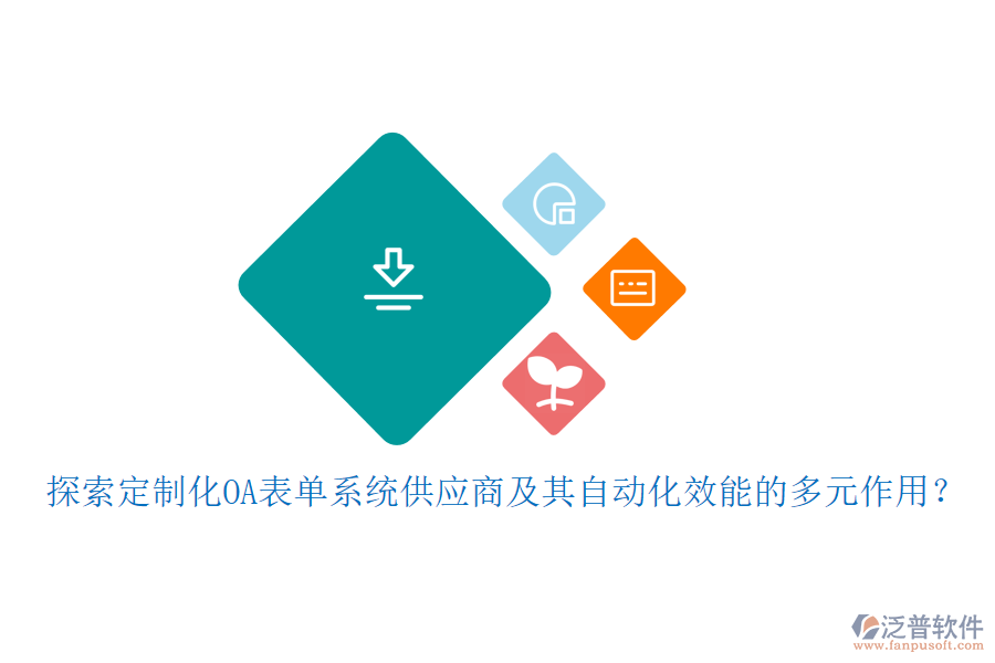 探索定制化OA表單系統(tǒng)供應(yīng)商及其自動(dòng)化效能的多元作用？