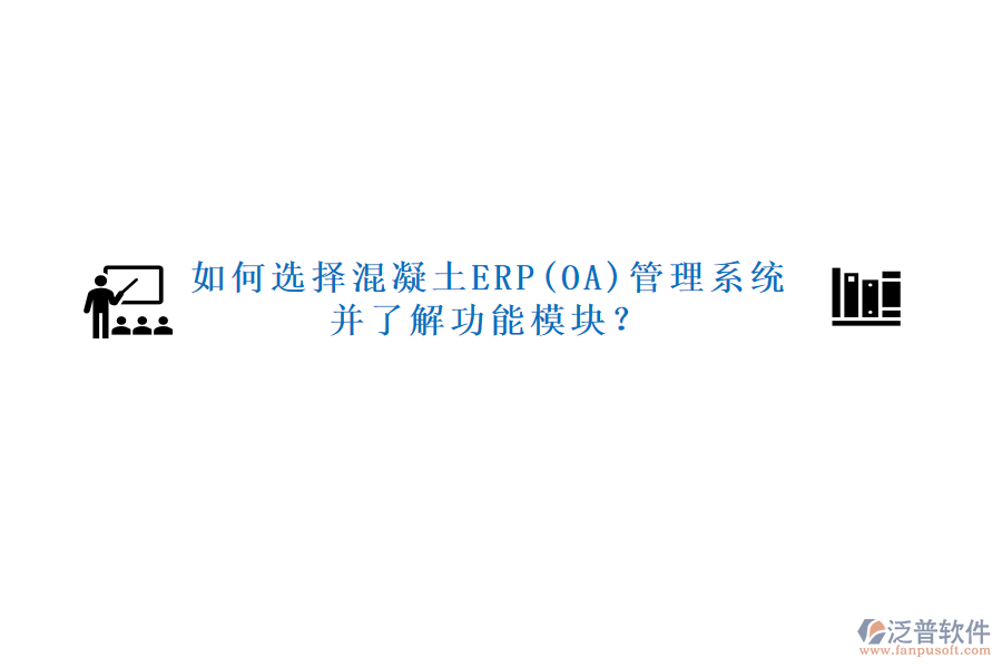 如何選擇混凝土ERP(OA)管理系統(tǒng)并了解功能模塊？