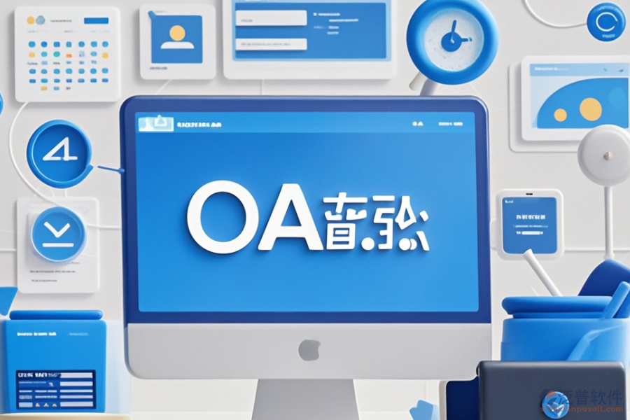 計(jì)算機(jī)OA管理系統(tǒng)品牌對(duì)比，哪個(gè)更合適？