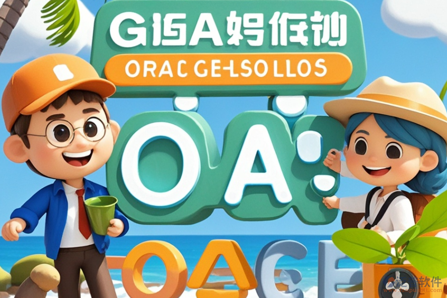 哪家旅行社OA系統(tǒng)最出眾？如何輕松求購？